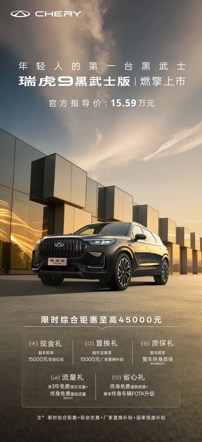 奇瑞 瑞虎9黑武士版上架 限时钜惠至高4.5W